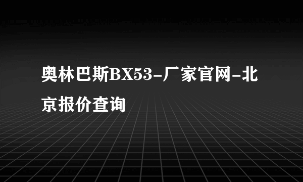 奥林巴斯BX53-厂家官网-北京报价查询