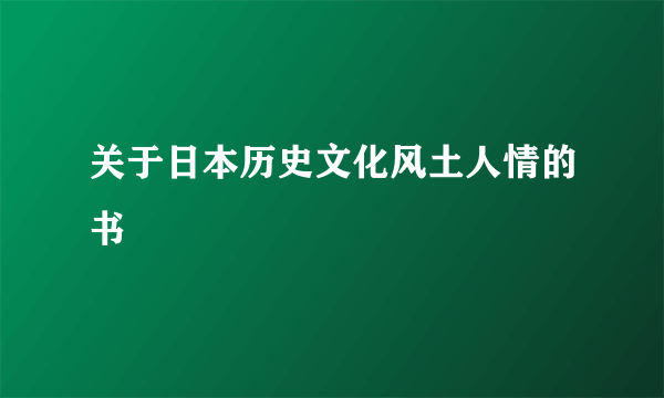 关于日本历史文化风土人情的书