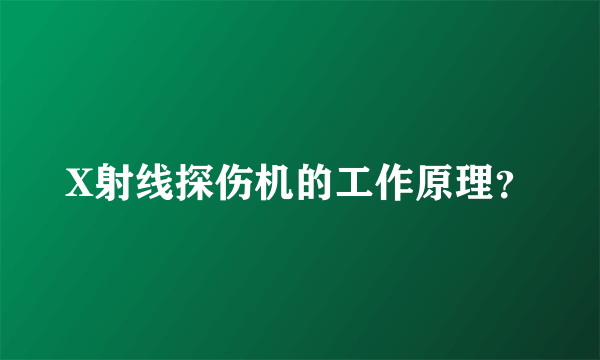 X射线探伤机的工作原理？