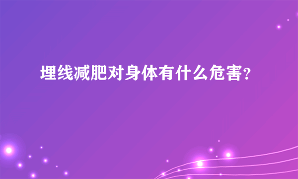 埋线减肥对身体有什么危害？