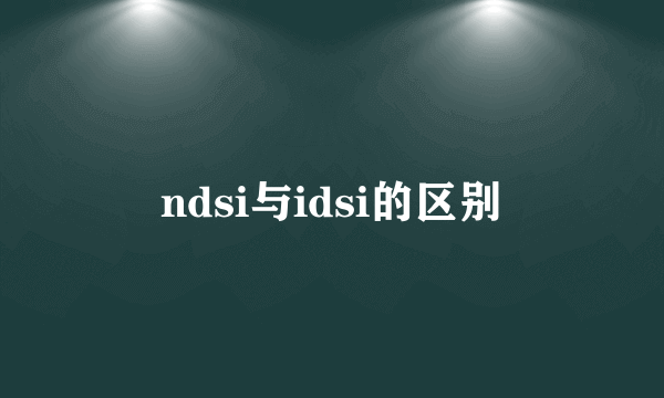 ndsi与idsi的区别