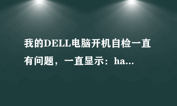 我的DELL电脑开机自检一直有问题，一直显示：hard disk ST3160812AS device verify failed和Loading PBR f