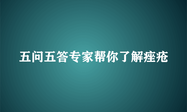 五问五答专家帮你了解痤疮