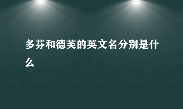 多芬和德芙的英文名分别是什么