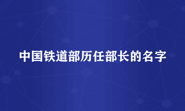 中国铁道部历任部长的名字