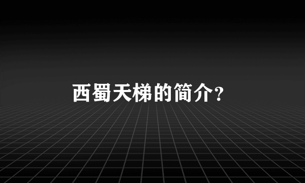 西蜀天梯的简介？