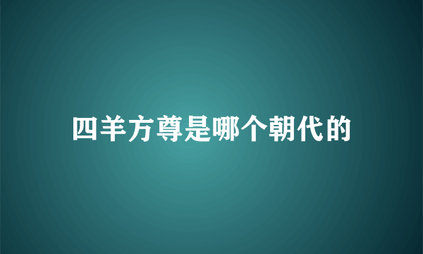 四羊方尊是哪个朝代的