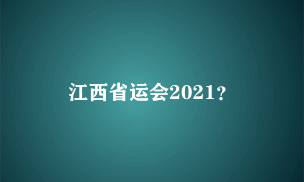 江西省运会2021？