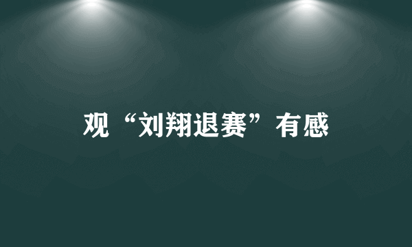 观“刘翔退赛”有感