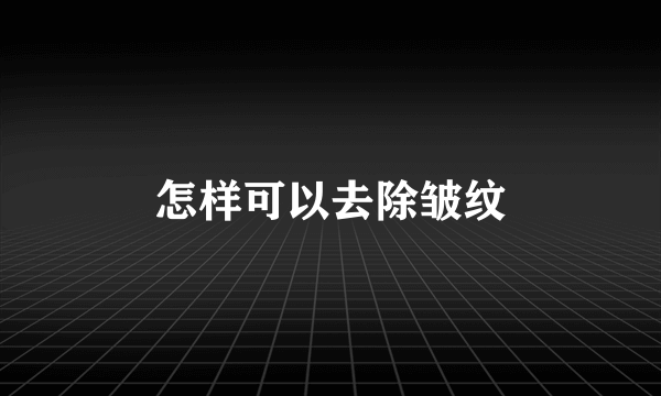 怎样可以去除皱纹