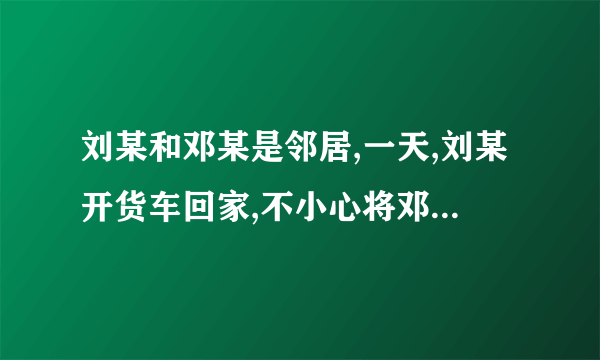 刘某和邓某是邻居,一天,刘某开货车回家,不小心将邓某停在路边的高档摩托车撞坏了。事后,邓某到修理店进行了修理,花费了2 000元。但刘某却没有表示要承担责任的意思。邓某很生气,一怒之下向法院起诉。阅读材料,回答下列问题。(1)邓某向法院起诉就表示诉讼成立吗?请说明理由。(2)如果邓某碍于情面不想去打官司但又想获得赔偿,你认为他可以通过什么方式解决纠纷?