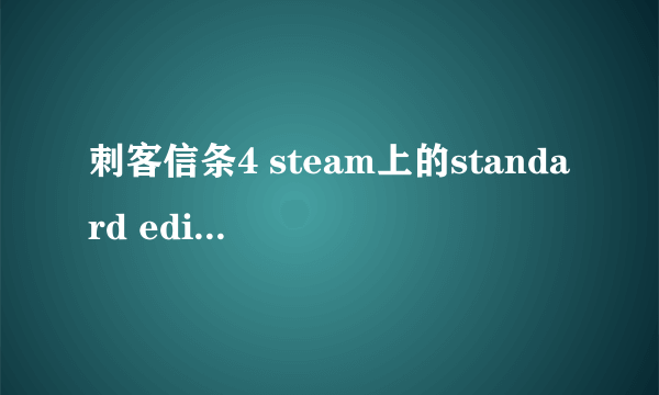 刺客信条4 steam上的standard edition和deluxe edition有什么区别？