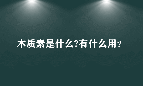 木质素是什么?有什么用？