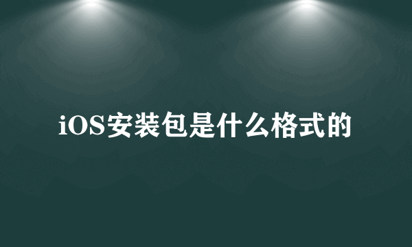 iOS安装包是什么格式的