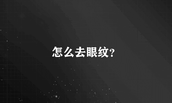 怎么去眼纹？