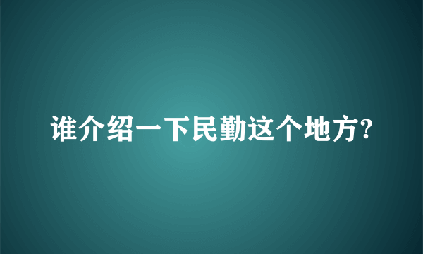 谁介绍一下民勤这个地方?