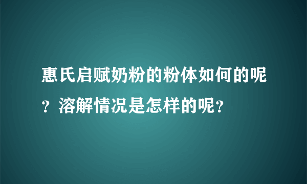 惠氏启赋奶粉的粉体如何的呢？溶解情况是怎样的呢？