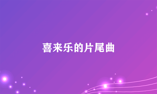 喜来乐的片尾曲