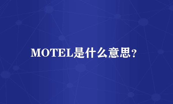 MOTEL是什么意思？