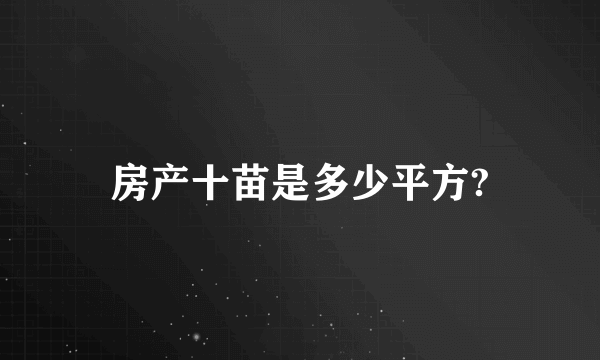 房产十苗是多少平方?