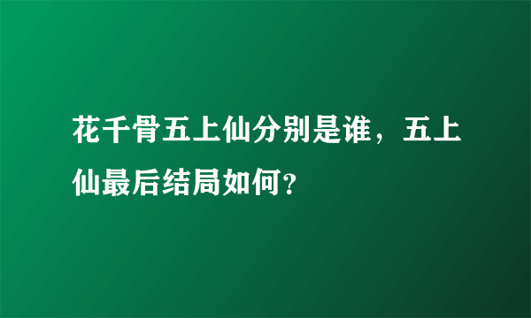 花千骨五上仙分别是谁，五上仙最后结局如何？