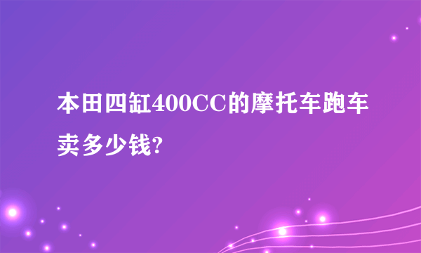 本田四缸400CC的摩托车跑车卖多少钱?