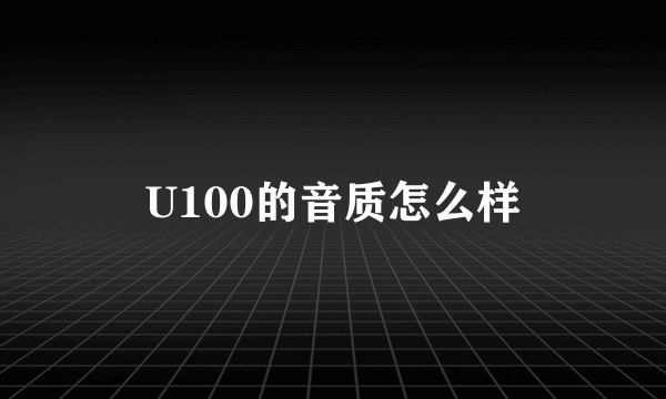 U100的音质怎么样