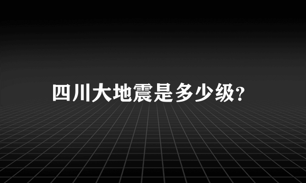 四川大地震是多少级？