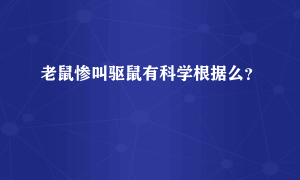 老鼠惨叫驱鼠有科学根据么？