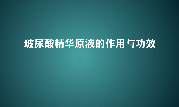 玻尿酸精华原液的作用与功效