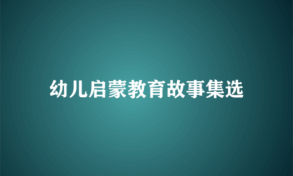 幼儿启蒙教育故事集选