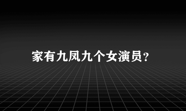 家有九凤九个女演员？