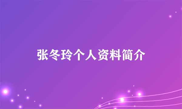 张冬玲个人资料简介