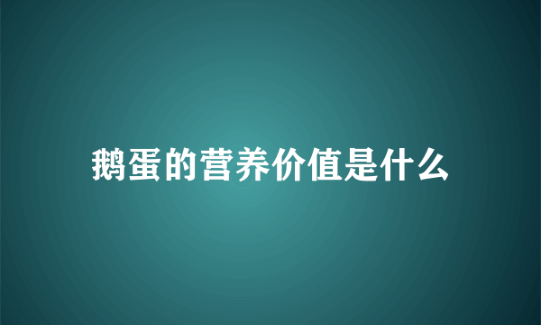 鹅蛋的营养价值是什么