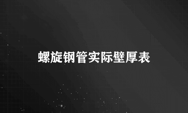 螺旋钢管实际壁厚表