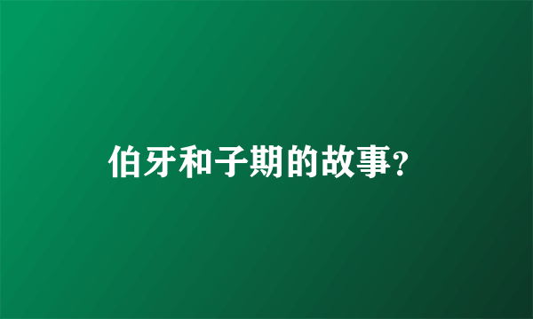 伯牙和子期的故事？