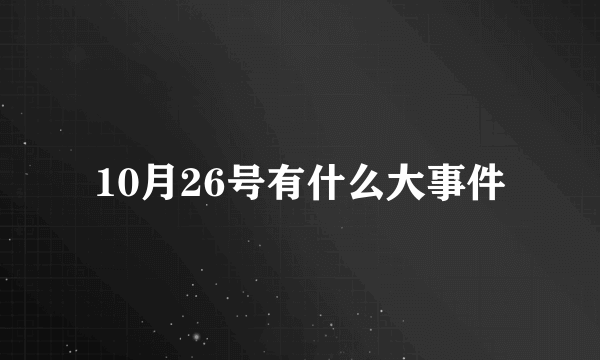 10月26号有什么大事件