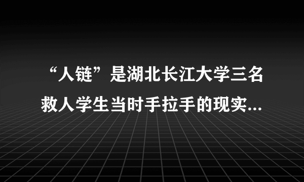 “人链”是湖北长江大学三名救人学生当时手拉手的现实场景，也是见义勇为这种精神在他们身上的生动写照。“人链”这个词成为2009下半年的网络流行语，引发了网民对新时期道德模范的热切关注。网民之所以热议道德模范，是因为①思想道德建设是发展先进文化的根本目标   ②思想道德建设是社会主义核心价值体系灵魂③思想道德建设是中国特色社会主义文化建设的中心环节④加强思想道德建设是社会主义精神文明建设重要内容A．①②③B．①②④C．②③④D．③④