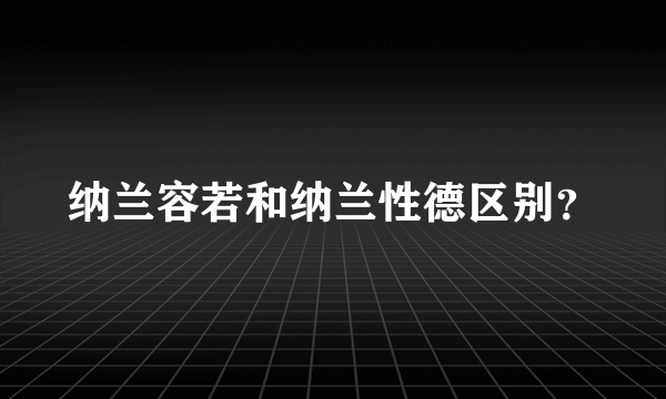 纳兰容若和纳兰性德区别？