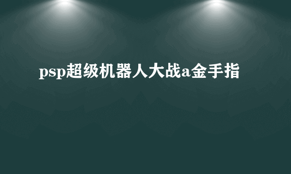 psp超级机器人大战a金手指