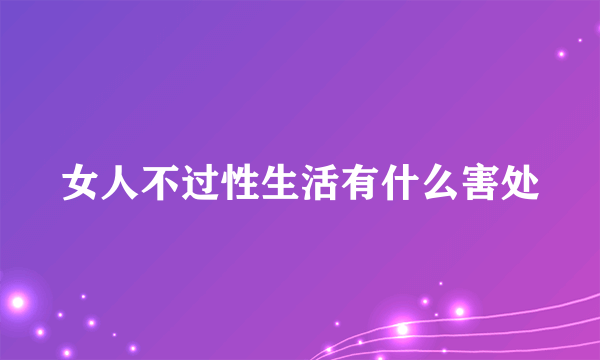 女人不过性生活有什么害处