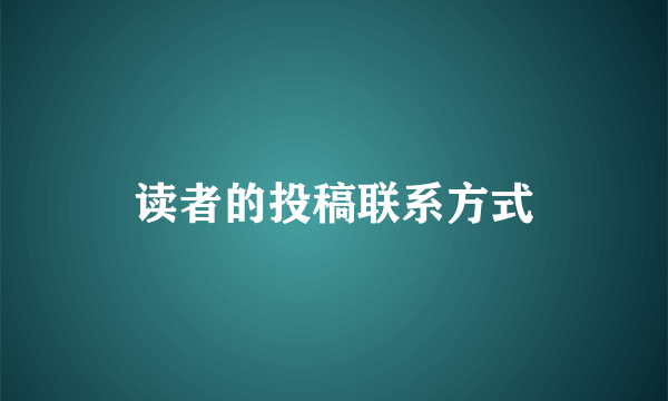 读者的投稿联系方式