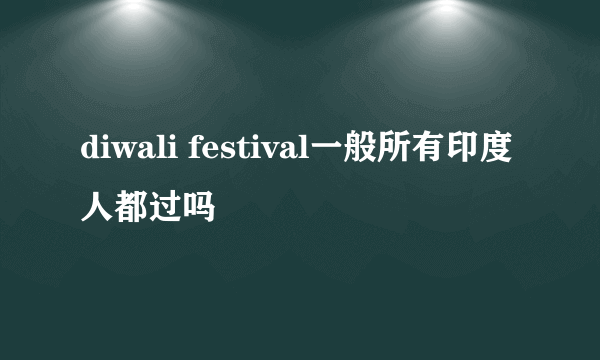 diwali festival一般所有印度人都过吗