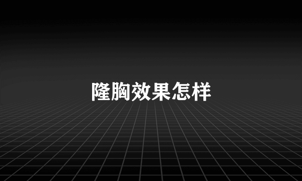 隆胸效果怎样