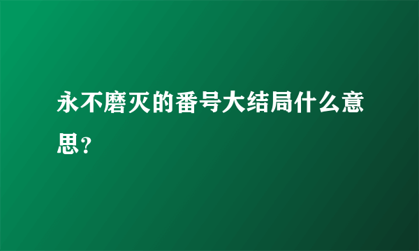 永不磨灭的番号大结局什么意思？