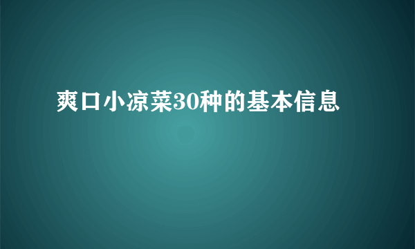 爽口小凉菜30种的基本信息