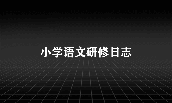 小学语文研修日志