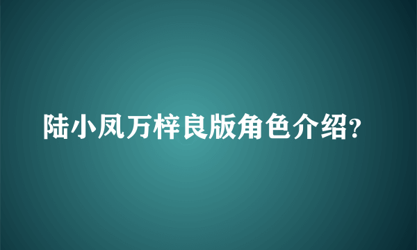 陆小凤万梓良版角色介绍？