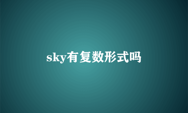 sky有复数形式吗