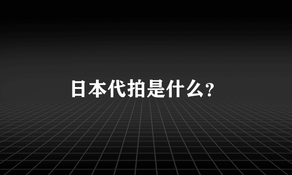 日本代拍是什么？